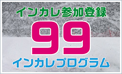 インカレ登録情報